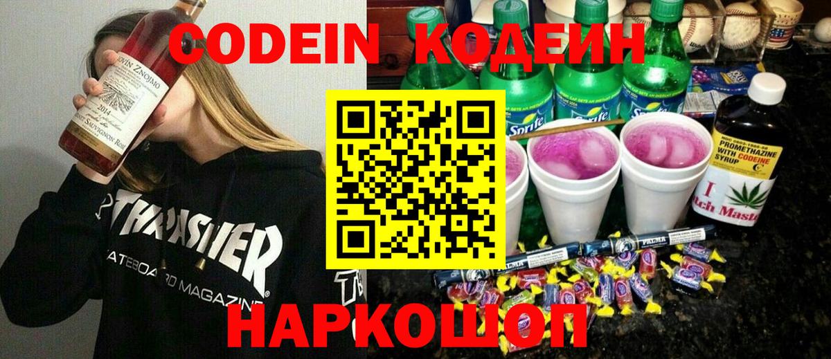 Кодеин напиток Lean (лин)  Кодеиновый сироп Lean Purple Drank  Строитель  Вход с VPN 